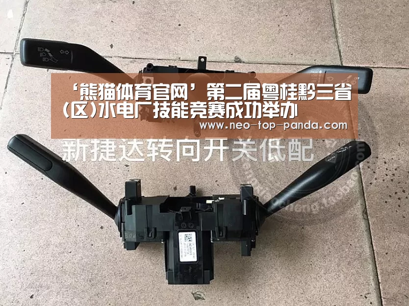 ‘熊猫体育官网’第二届粤桂黔三省(区)水电厂技能竞赛成功举办(图1) 熊猫体育官网