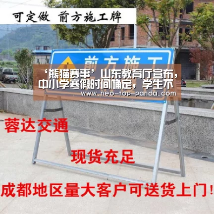 ‘熊猫赛事’山东教育厅宣布,中小学寒假时间确定,学生不开心,家长也发愁(图1) 熊猫赛事