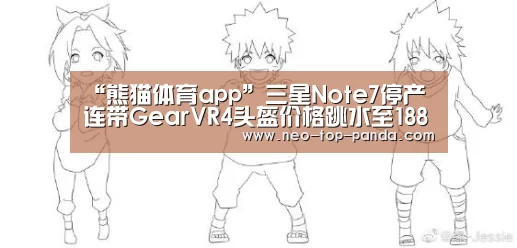 “熊猫体育app”三星Note7停产连带GearVR4头盔价格跳水至188元(图1) 熊猫体育官网