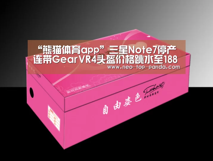 “熊猫体育app”三星Note7停产连带GearVR4头盔价格跳水至188元(图3) 熊猫体育官网