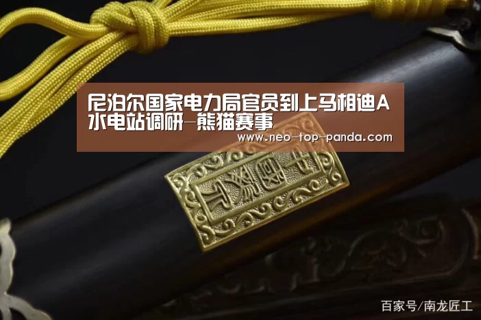 尼泊尔国家电力局官员到上马相迪A水电站调研-熊猫赛事(图2) 熊猫体育app