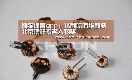熊猫体育app:水利院石维新获北京榜样提名人物奖(图1) 熊猫赛事