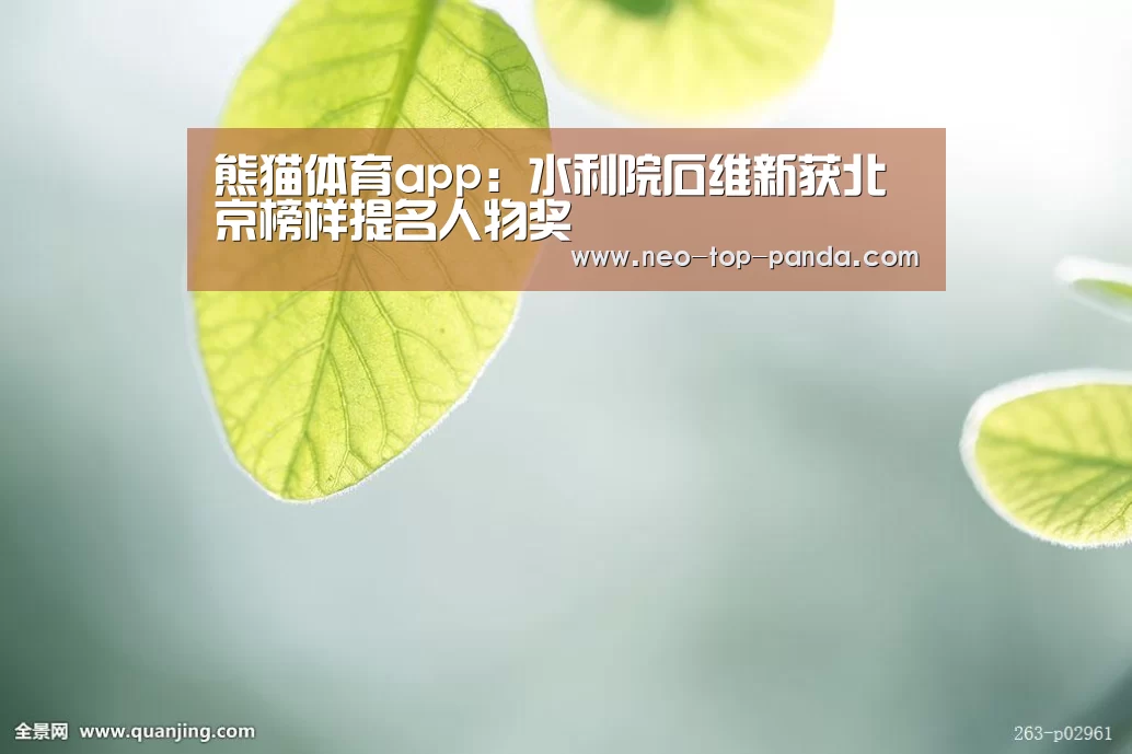 熊猫体育app:水利院石维新获北京榜样提名人物奖(图3) 熊猫赛事