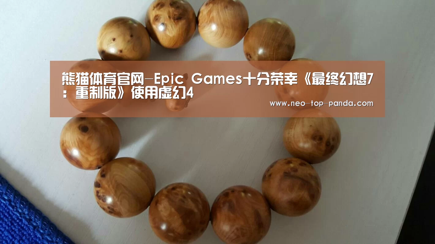 熊猫体育官网-Epic Games十分荣幸《最终幻想7:重制版》使用虚幻4(图1) 熊猫体育官网