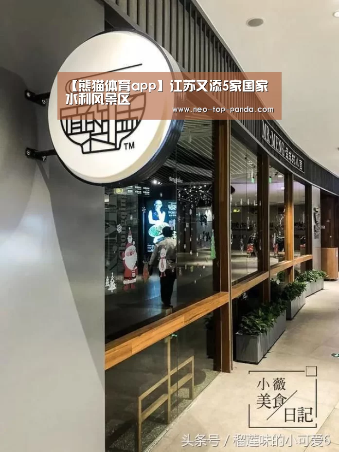【熊猫体育app】江苏又添5家国家水利风景区(图3) 熊猫体育app
