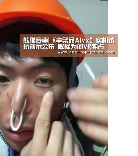 熊猫赛事|《半条命Alyx》实机试玩演示公布 解释为何VR独占(图1) 熊猫体育