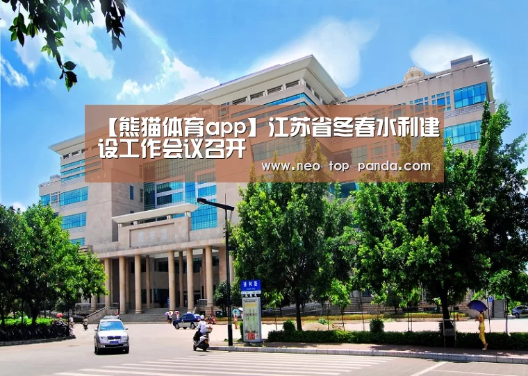 【熊猫体育app】江苏省冬春水利建设工作会议召开(图2) 熊猫赛事