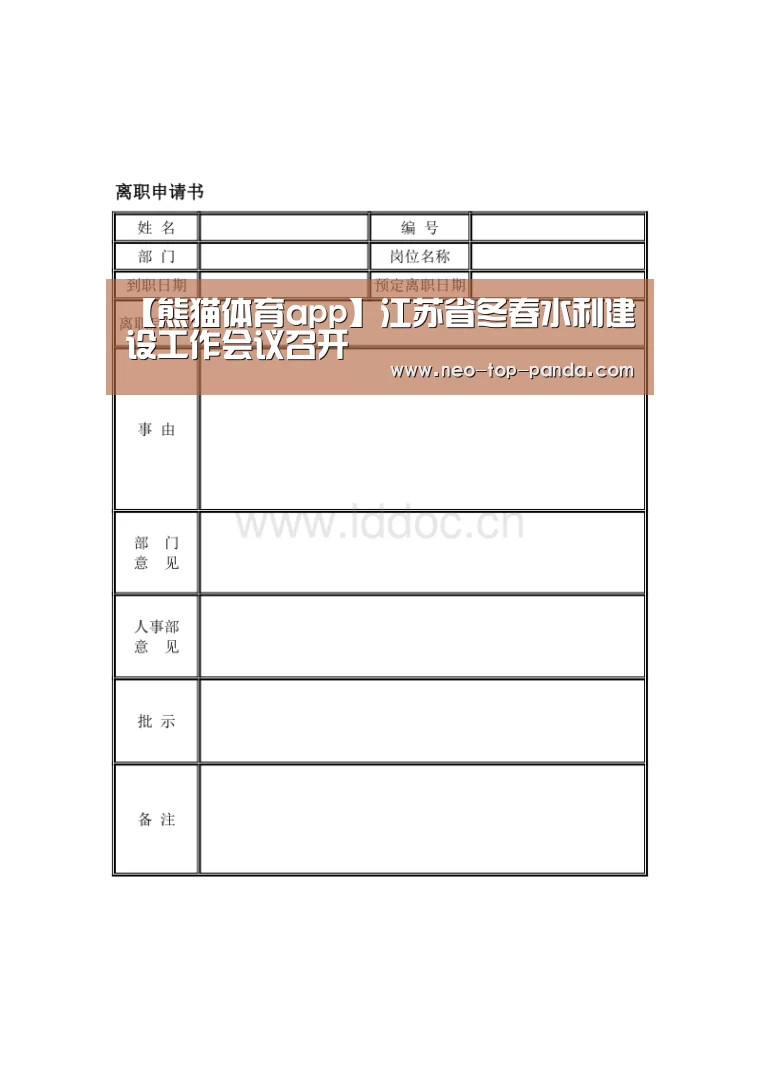 【熊猫体育app】江苏省冬春水利建设工作会议召开(图3) 熊猫体育