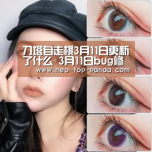 刀塔自走棋3月11日更新了什么 3月11日bug修复汇总_熊猫体育官网(图1) 熊猫体育