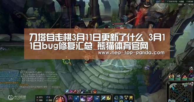 刀塔自走棋3月11日更新了什么 3月11日bug修复汇总_熊猫体育官网(图2) 熊猫体育app