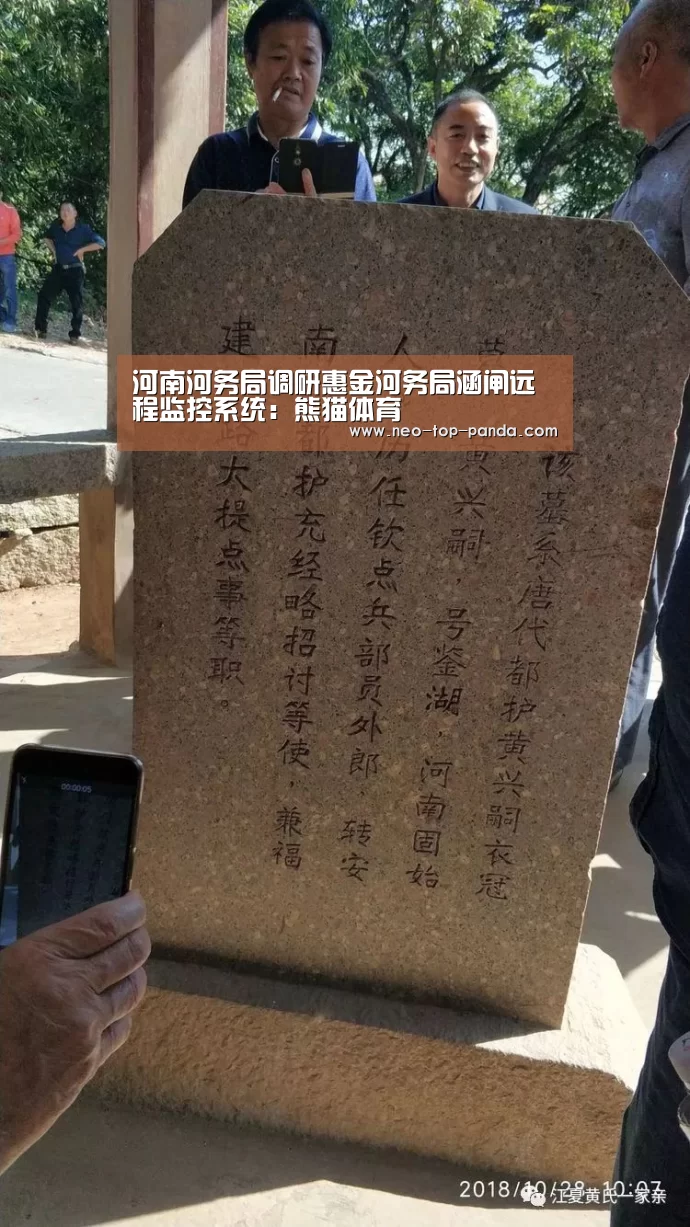 河南河务局调研惠金河务局涵闸远程监控系统:熊猫体育(图1) 熊猫赛事