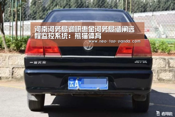 河南河务局调研惠金河务局涵闸远程监控系统:熊猫体育(图2) 熊猫体育