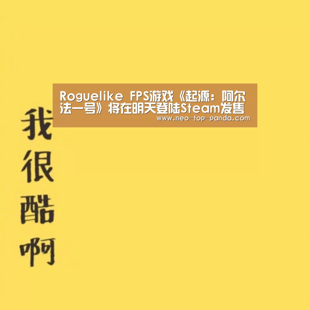 Roguelike FPS游戏《起源:阿尔法一号》将在明天登陆Steam发售 自带简中|熊猫体育app(图1) 熊猫体育app