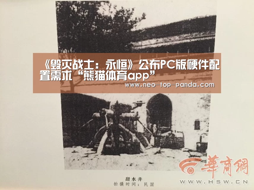 《毁灭战士:永恒》公布PC版硬件配置需求“熊猫体育app”(图1) 熊猫体育