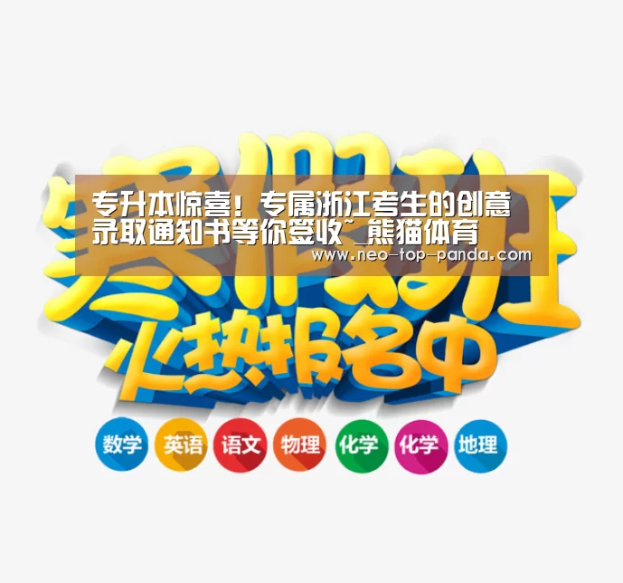专升本惊喜!专属浙江考生的创意录取通知书等你签收~_熊猫体育(图2) 熊猫体育