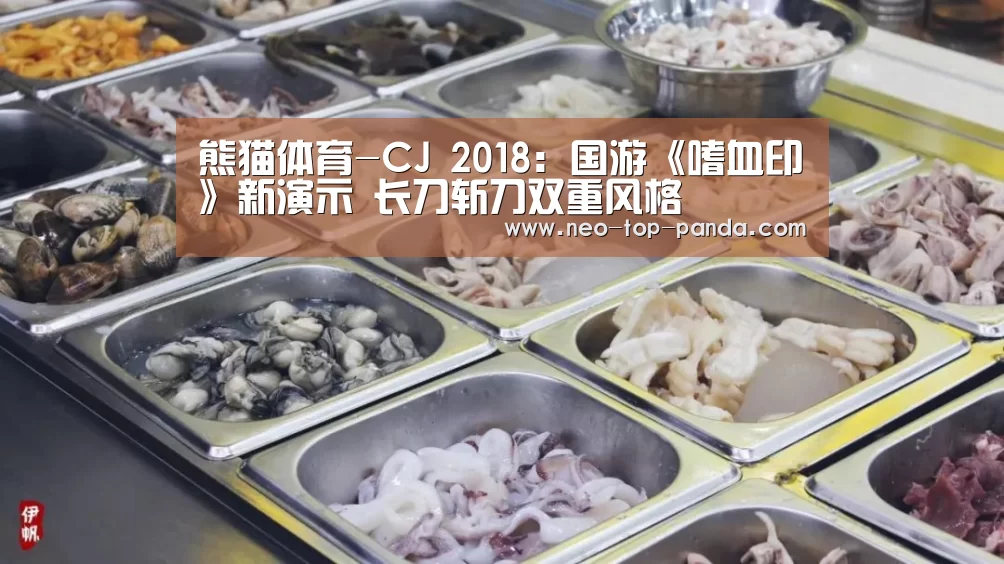 熊猫体育-CJ 2018:国游《嗜血印》新演示 长刀斩刀双重风格(图2) 熊猫体育官网